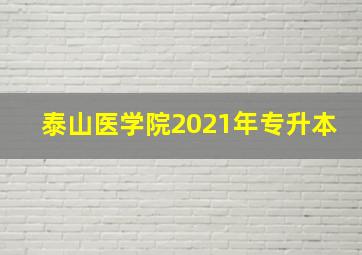 泰山医学院2021年专升本