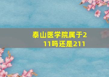 泰山医学院属于211吗还是211