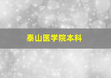 泰山医学院本科