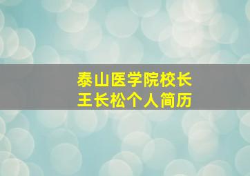 泰山医学院校长王长松个人简历