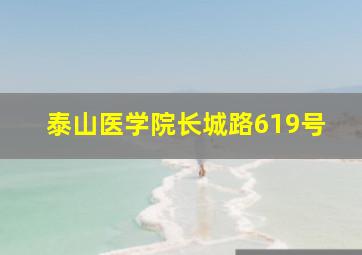 泰山医学院长城路619号