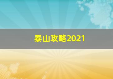 泰山攻略2021