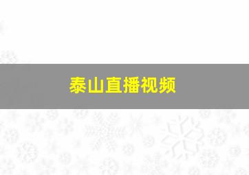 泰山直播视频