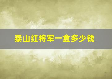 泰山红将军一盒多少钱