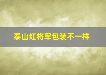 泰山红将军包装不一样