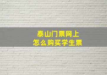 泰山门票网上怎么购买学生票