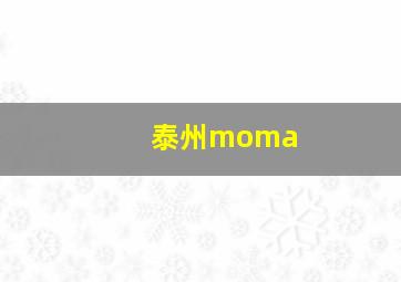 泰州moma