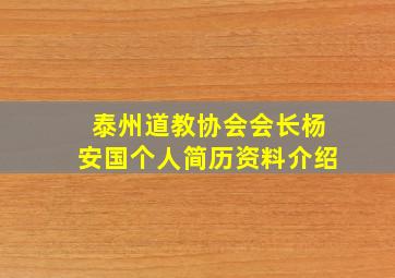 泰州道教协会会长杨安国个人简历资料介绍