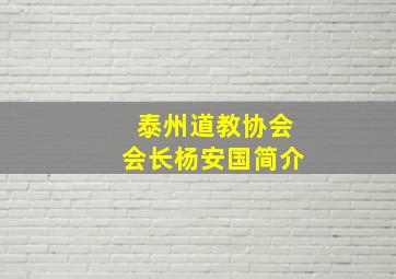 泰州道教协会会长杨安国简介