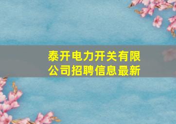 泰开电力开关有限公司招聘信息最新