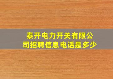 泰开电力开关有限公司招聘信息电话是多少