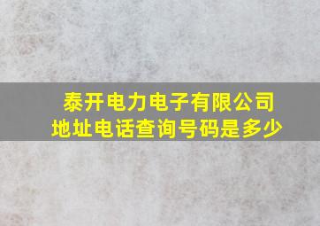 泰开电力电子有限公司地址电话查询号码是多少