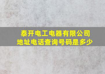 泰开电工电器有限公司地址电话查询号码是多少