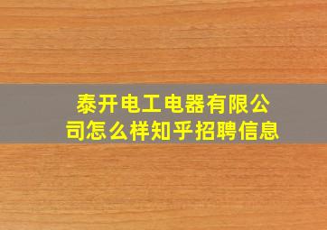 泰开电工电器有限公司怎么样知乎招聘信息