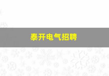 泰开电气招聘