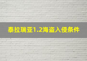 泰拉瑞亚1.2海盗入侵条件