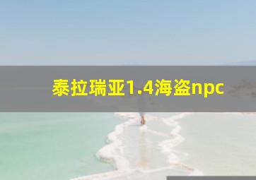 泰拉瑞亚1.4海盗npc