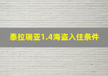 泰拉瑞亚1.4海盗入住条件