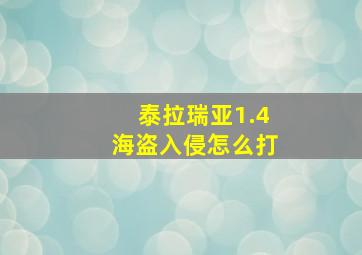 泰拉瑞亚1.4海盗入侵怎么打