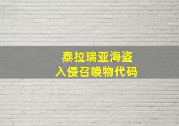 泰拉瑞亚海盗入侵召唤物代码