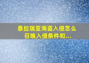 泰拉瑞亚海盗入侵怎么召唤入侵条件和...