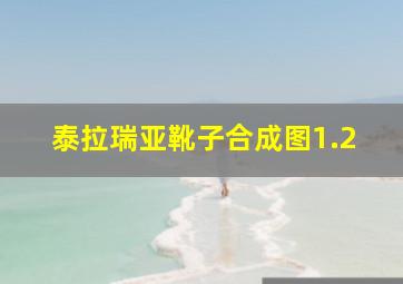 泰拉瑞亚靴子合成图1.2