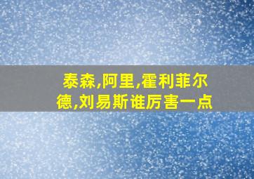 泰森,阿里,霍利菲尔德,刘易斯谁厉害一点