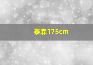 泰森175cm