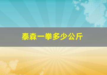 泰森一拳多少公斤