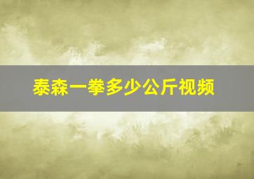 泰森一拳多少公斤视频