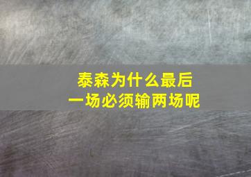 泰森为什么最后一场必须输两场呢