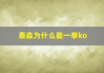 泰森为什么能一拳ko