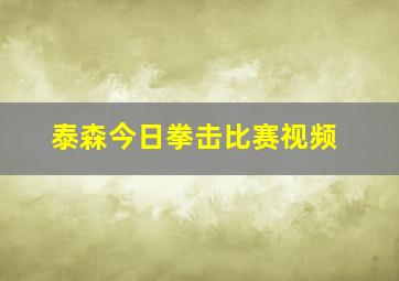 泰森今日拳击比赛视频