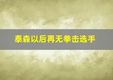 泰森以后再无拳击选手