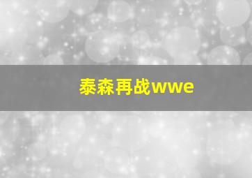 泰森再战wwe