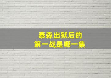 泰森出狱后的第一战是哪一集