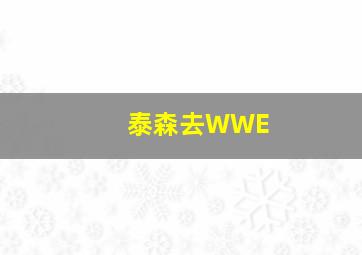 泰森去WWE