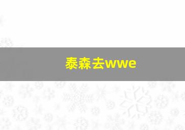 泰森去wwe