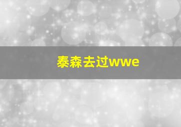 泰森去过wwe