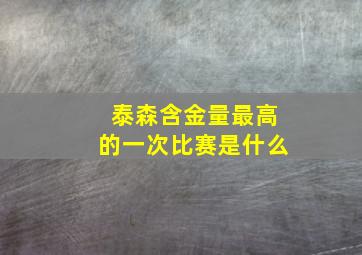 泰森含金量最高的一次比赛是什么