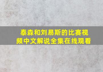 泰森和刘易斯的比赛视频中文解说全集在线观看