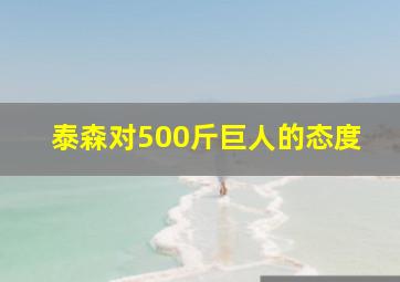 泰森对500斤巨人的态度