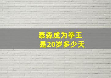 泰森成为拳王是20岁多少天