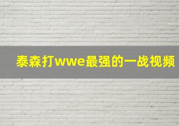 泰森打wwe最强的一战视频