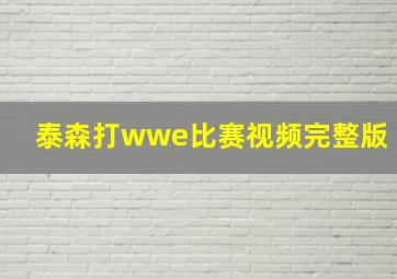 泰森打wwe比赛视频完整版