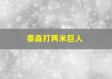 泰森打两米巨人