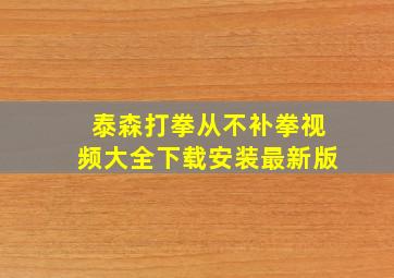 泰森打拳从不补拳视频大全下载安装最新版