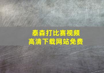 泰森打比赛视频高清下载网站免费