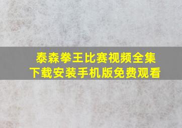 泰森拳王比赛视频全集下载安装手机版免费观看