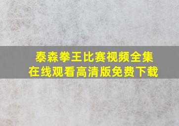 泰森拳王比赛视频全集在线观看高清版免费下载